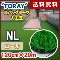 ロールタイプ 人工芝・東レ スパックタークＮＬ 120cmX20mX6mm　NL-120L
