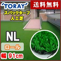 【人工芝 ロール・東レ】 スパックタークＮＬ 91cmX20mX6mm　NL-91L