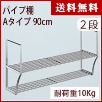 パイプ棚　Aタイプ　２段　90cm　PA2-90【パイプ棚 ネジ 2段・タクボ】【送料無料】4904780098089