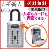 カギ番人　プラス　南京錠型　PC-10【キーボックス 暗証番号】4582143720398の通販は