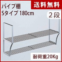 パイプ棚　Sタイプ　２段　180cm　PS2-180【パイプ棚 ネジ 2段・タクボ】【送料無料】4904780098584