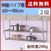 伸縮パイプ棚 ２段 60-90cm TS2-90L 伸縮 パイプ棚・伸縮 パイプ棚 2段・タクボ 送料無料