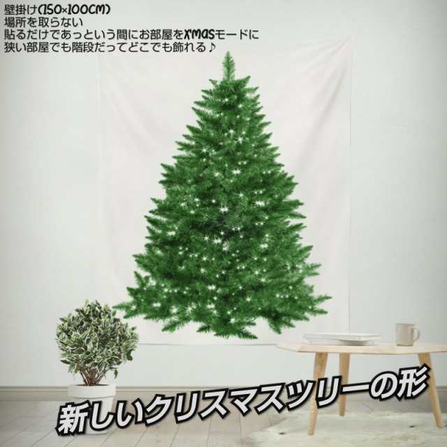 クリスマスツリー タペストリー おしゃれ 北欧 壁掛け 150cm 100cm クリスマスタペストリー ツリータペストリー 場所を取らない 大人気 の通販はau Pay マーケット Sports Kuiyouo 当日 翌日発送 全品送料無料