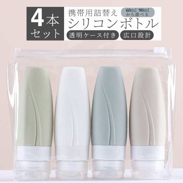 トラベルボトル シリコンボトル 4個セット 60ml 90ml 携帯 ボディ