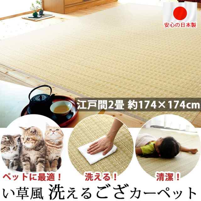 い草 風 ござ カーペット 上敷き ラグ 日本製 江戸間2畳 174×174cm ペット マット ポリプロピレン PP ダイニングラグ レジャーシート  いの通販はau PAY マーケット - SANCOTA INTERIOR