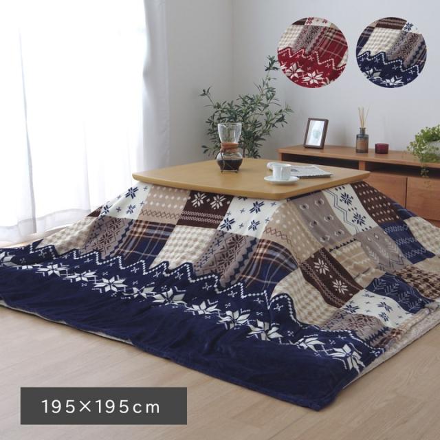 こたつ布団上掛けカバー 正方形 195 195cm ノルディック 柄 パッチワーク 洗える フランネル おしゃれ 190 190cm こたつ布団 対応 新の通販はau Pay マーケット Sancota Interior