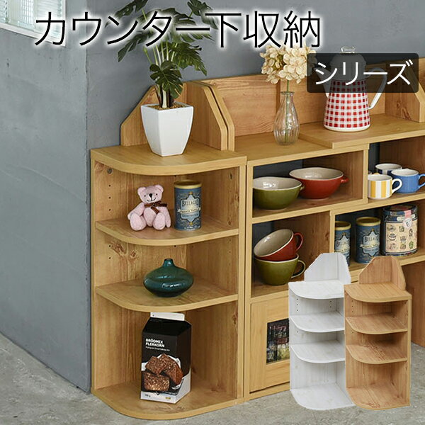 カウンター下収納 コーナーラック カントリーデザイン 三角ラック 3段 角が丸い ラック 高さ80 の通販はau Pay マーケット かぐわん