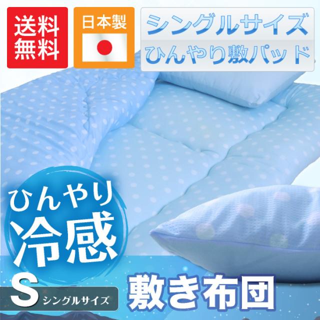 送料無料 ひんやり敷き布団 シングル 日本製 接触冷感 寝苦しい夏に 冷んやりクール 夏用 敷き布団 国産 夏敷き布団 日本製 シングの通販はau Pay マーケット かぐわん
