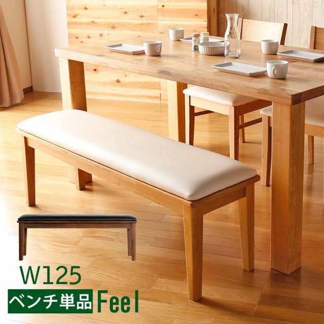 送料無料 Feel 125ベンチ ダイニングベンチ 木製 天然木 無垢材 ベンチ 2人掛け 単品 ベンチ チェアー イス 椅子 食卓の通販はau Pay マーケット かぐわん