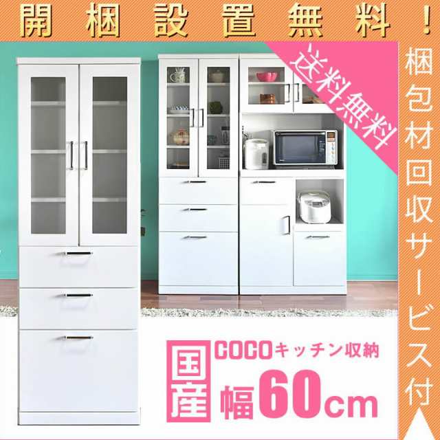 開梱設置無料 食器棚 完成品 日本製 幅60 ダイニングボード ココ 耐震 キッチン アウトレットの通販はau Pay マーケット かぐわん