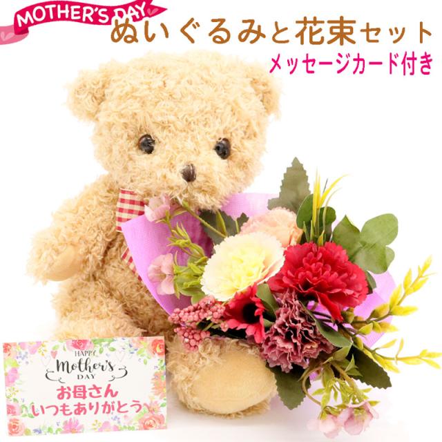 12時まで当日配送 母の日 プレゼント カーネーション ギフト セット 早割 母の日のプレゼント ぬいぐるみと花束セット 誕生日プレゼンの通販はau Pay マーケット パールパティ