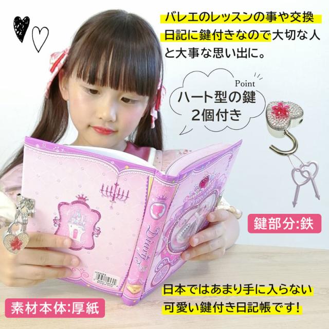 鍵付き 日記帳 ダイアリーセット ノート 手帳 バレエ 文具セット プリンセス ドレス 小学生 女の子 お姫様 パール リボン ストーン 付きの通販はau Pay マーケット パールパティ