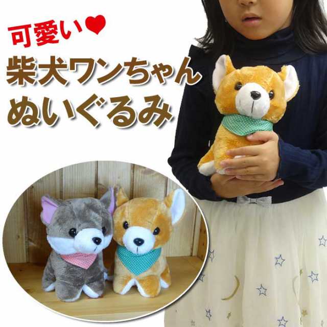 レビューで10 ポイント ぬいぐるみ 柴犬 犬 プレゼント キッズ 子供 女の子 男の子 ぬいぐるみ柴犬 犬ぬいぐるみの通販はau Pay マーケット パールパティ