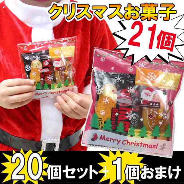 クリスマス お菓子 21個お得セット 詰め合わせ プレゼント 子供 配布ノベリティに最適 子供会 誕生会 サンタ 女の子 小学生 の通販はau Wowma パールパティ