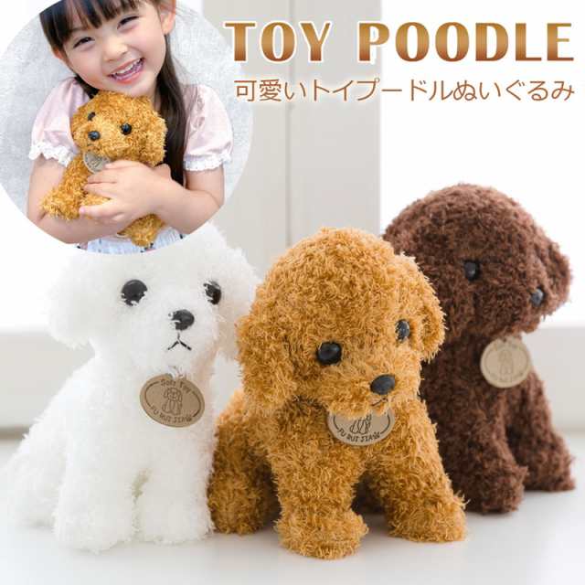 プードル ぬいぐるみ トイプードル 犬 プレゼント キッズ 子供 女の子 男の子 プードルぬいぐるみ ぬいぐるみトイプードル 犬ぬいぐるみの通販はau Pay マーケット パールパティ