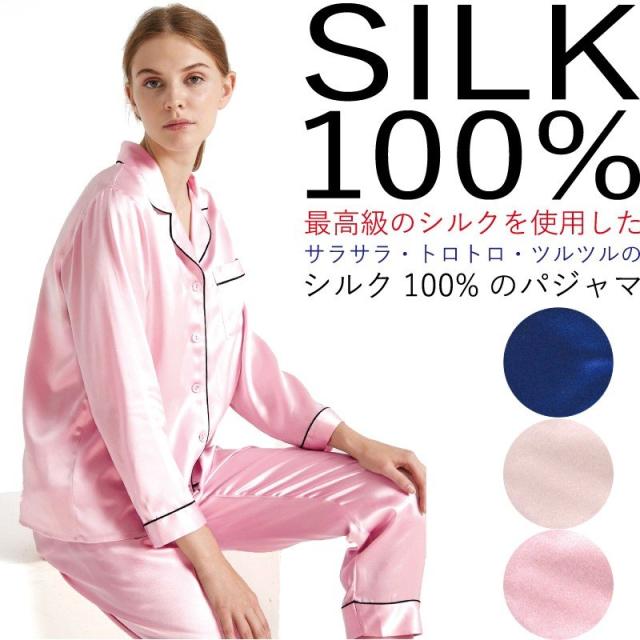 シルクパジャマ シルク100% パジャマ 絹 100% レディース ナイトウェア 高品質 ルームウェア 上下セット ギフト プレゼント 誕生日 おすすめ 敏感肌 寝間着 前開き 長袖 長ズボン かわいい 可愛い 夏 冬 大きいサイズ 贈り物 ポイント消化 送料無料
