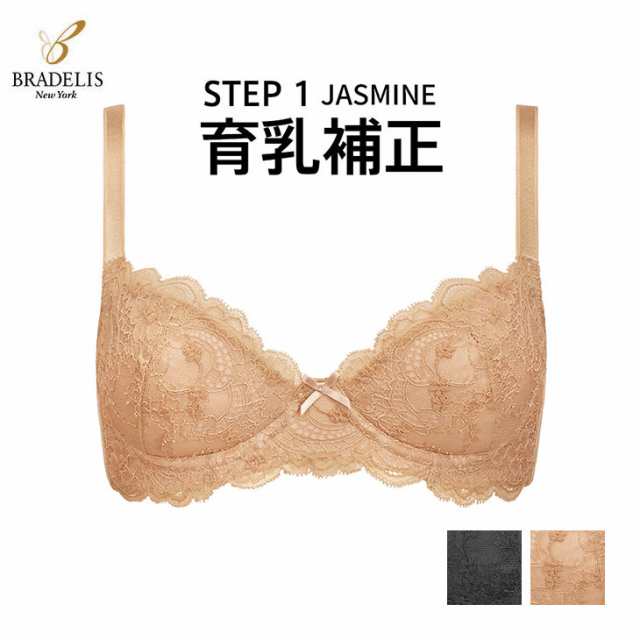 【在庫一掃SALE】 育乳ブラ 育乳補正 JASMINE ジャスミン ブラデリスニューヨーク BRADELIS NEWYORK 育乳補整 STEP1 集めて育てるブラ