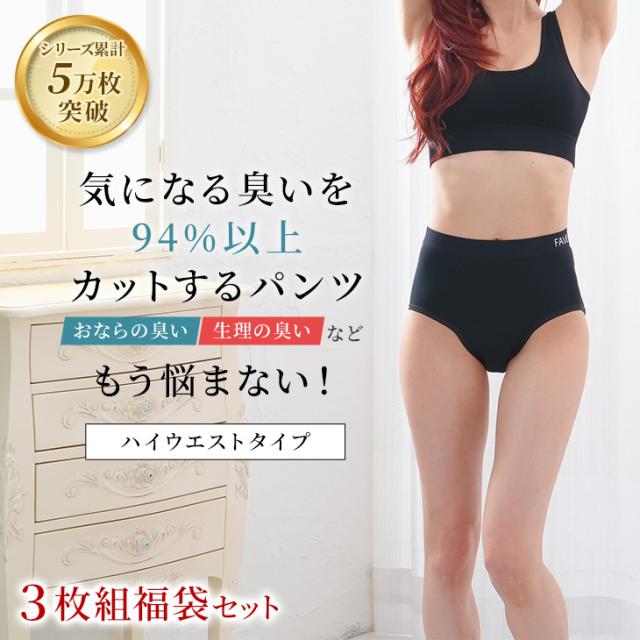おなら消臭パンツ 消臭パンツ 消臭下着 消臭ショーツ 消臭インナー フェムテック フェムケア ハイウエスト レディース 女性用 3枚組セット