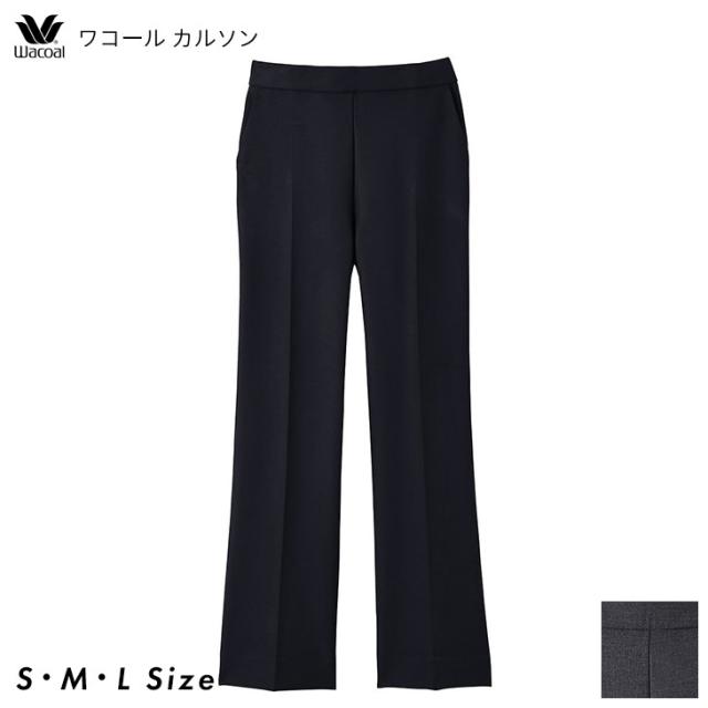 ワコール wacoal 働ラクカルソン カルソン フレアーシルエット アウター ボトムス パンツ KSN161 SMLサイズ