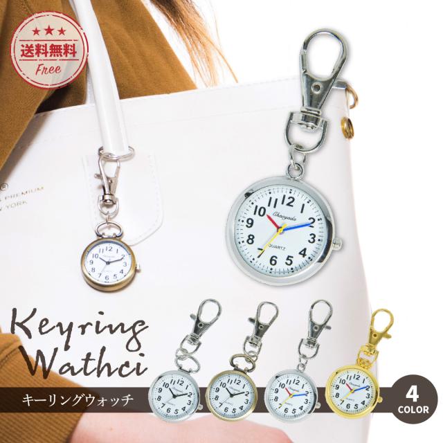 懐中時計 ナースウォッチ 時計 アンティーク キーホルダー ナスカン シンプル リュック バッグ ポケット ランドセル キーリング ウォッチの通販はau Pay マーケット Inter Route