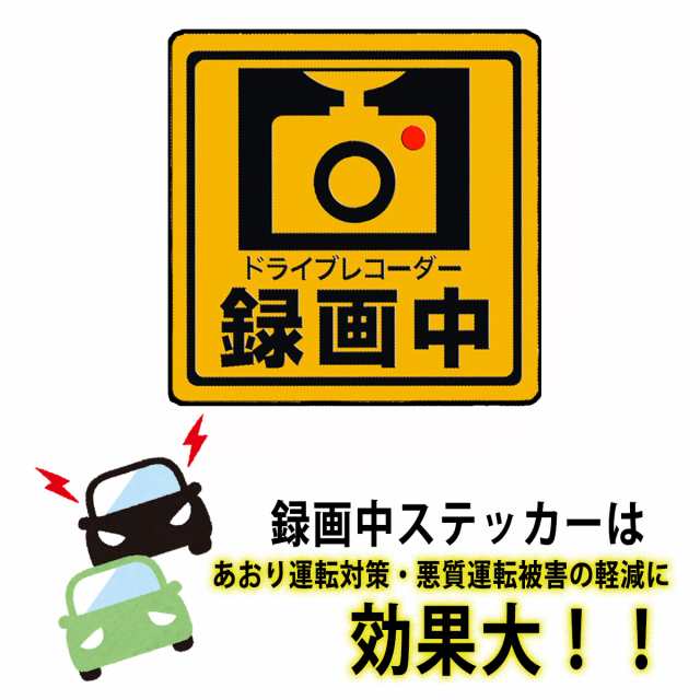 送料無料 ドライブレコーダー マグネット ステッカー シール 蛍光 強発色 録画中 前後 搭載 正方形 煽の通販はau Pay マーケット Inter Route