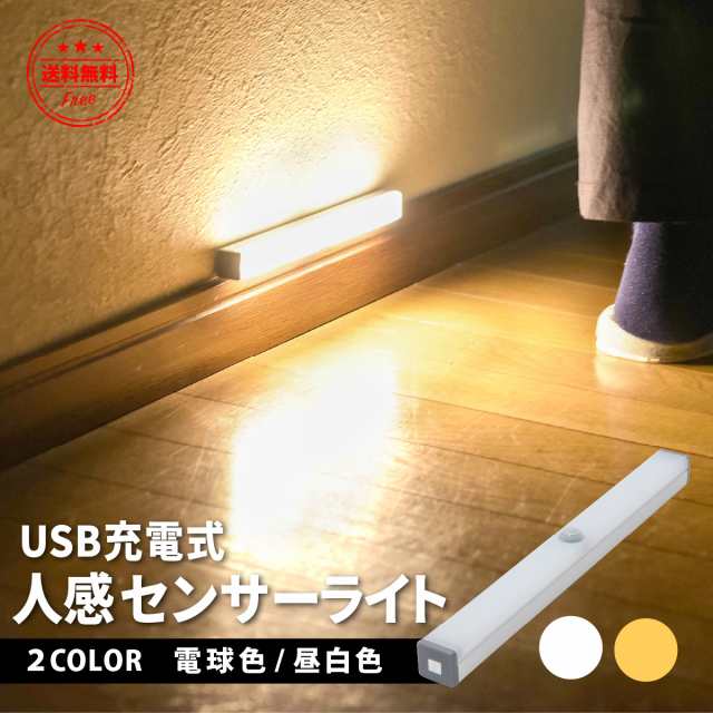 LED人感センサーライト 室内 USB充電 自動点灯