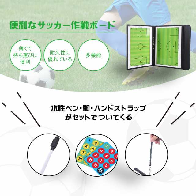 サッカー 作戦盤 作戦ボード 戦術ボード フットサル マグネット コーチングボード 戦略ボード 折りたたみ 磁石 マグネット 送料無料の通販はau  PAY マーケット - INTER ROUTE