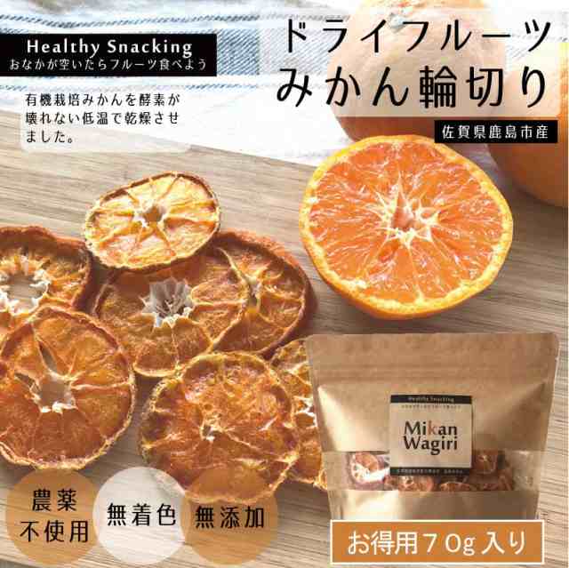 国産ドライフルーツ 有機栽培ミカン輪切り大袋70g デトックスウォーター用 佐賀県鹿島市産 温州みかん 砂糖不使用 添加物不使用 保存料の通販はau Pay マーケット みのりの里