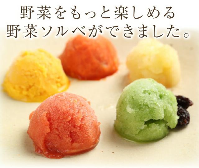 大阪のイタリアンシェフ手作り野菜シャーベット ソルベ アイス 乳製品不使用アイス 乳化剤不使用 保存料無添加 ギフト お中元 お歳の通販はau Pay マーケット みのりの里