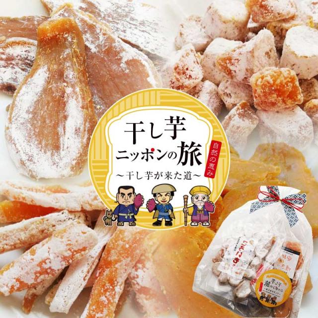 干し芋ニッポンの旅 ころいもちゃんセットと玉乙女さんセットの通販はau Pay マーケット みのりの里