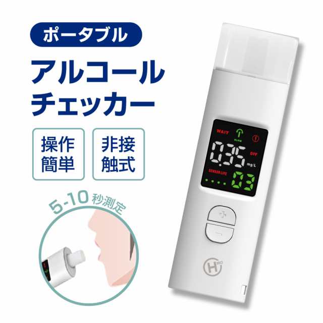 百貨店 ポータブルアルコールチェッカー HDL-J8 ホワイト ヒロ