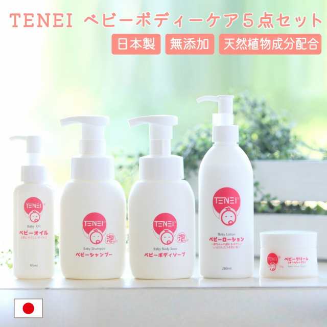 ベビー用品 5点セット シャンプー ボディーソープ ローション オイル クリーム | TENEI スキンケア ボディーケア 日本製 赤ちゃん ママ 肌 沐浴 入浴 石けん 保湿 弱酸性 低刺激 無添加 天然成分配合 肌にやさしい アミノ酸系洗浄剤 ギフト 出産祝いの通販は