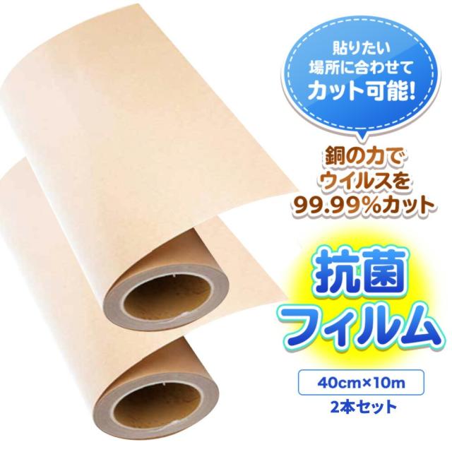 抗菌 銅 フィルムロール 2本セット 40cm 10m Cu 厚さ 0.15mm 接触感染予防 エレベーター ボタン ドアノブ 机 タッチパネル 除菌 ウイルス トイレ 玄関 室内 店舗 自宅 接触感染対策テープ ウイルス対策 抗ウイルスシール 感染防止