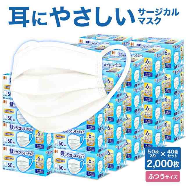 耳にやさしい サージカルマスク 2000枚 (50枚入 40箱セット) ふつう 白 長谷川綿行 日本マスク工業会会員 耳が痛くなりにくい 【日本産業