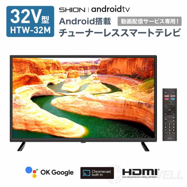 32V型 チューナーレス スマートテレビ HTW-32M