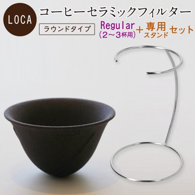 LOCA セラミックフィルター ラウンドタイプ Regular (2〜3杯用) ＋ 専用スタンド セット | 有田焼 コーヒー フィルター セラミック ドリッパー 日本製 レギュラー 久保田稔製陶所 サステナブル エコ ゴミを減らす ゴミゼロ 父の日 母の日 誕生日 ギフト フィルター錐