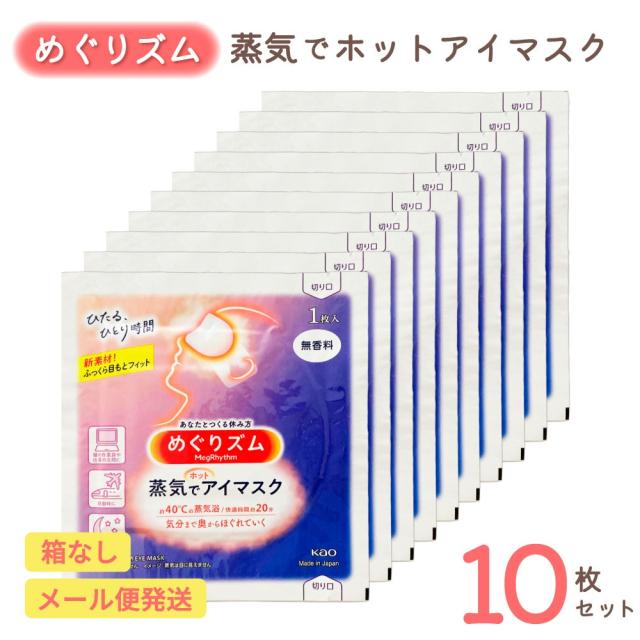 めぐりズム 蒸気でホットアイマスク 無香料 10枚セット | リラックス ほっこり じんわり ホットアイマスク 使い捨て 花王 温活 安眠 目元ケア 目疲れ 癒し 寝る前 就寝前 休憩 プレゼント 送料無料