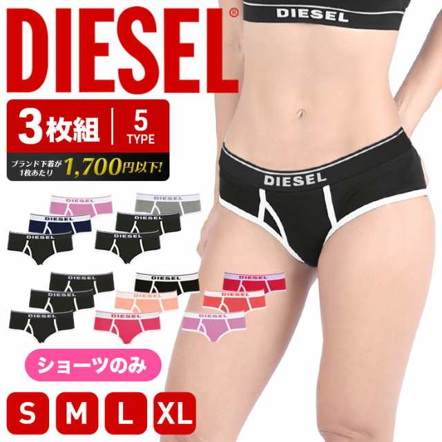 3枚セット Diesel ディーゼル ボクサーショーツ レディース アンダーウェア 下着 パンツ おしゃれ かわいい 無地 シンプル 綿 ブランの通販はau Pay マーケット かっこいい おしゃれ下着ならクレイジーフェレット Au Pay マーケット店