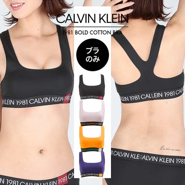 メール便 カルバンクライン Calvin Klein スポーツブラ レディース 下着 おしゃれ 1981 Bold Cotton かわいい ロゴ ブランド 女性 プの通販はau Pay マーケット かっこいい おしゃれ下着ならクレイジーフェレット Au Pay マーケット店