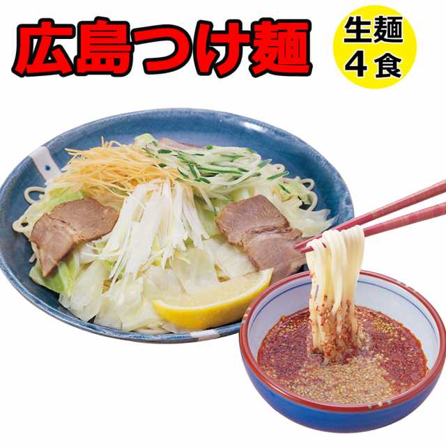 つけ麺　激辛　お取り寄せ　大人気の通販はau　カプサイシン　ドリームリアライズ　辛い　4食セット　PAY　生麺　広島　グルメ　ご当地　マーケット－通販サイト　マーケット　PAY　唐辛子　ラーメン　プレゼント　au　美味しい　お土産