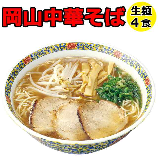 ご当地 ラーメン 生麺 岡山中華そば 生ラーメンセット 4食入り 豚骨醤油 醤油豚骨 お取り寄せ お土産 プレゼントにも大人気の通販はau Pay マーケット ドリームリアライズ