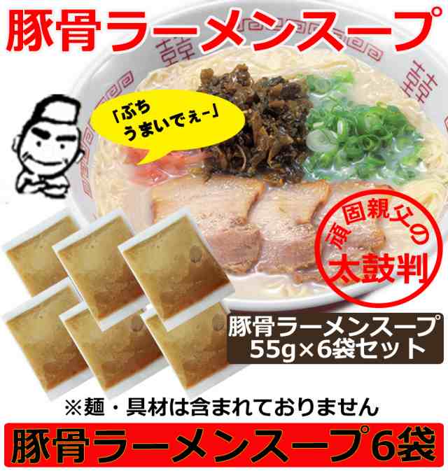 PAY　小袋　55gｘ6袋セット　豚骨ラーメン　マーケット－通販サイト　豚骨　マーケット　濃厚　こってり　美味しいと大人気の通販はau　スープ　ドリームリアライズ　au　ご当地　とんこつ　ラーメンスープ　PAY