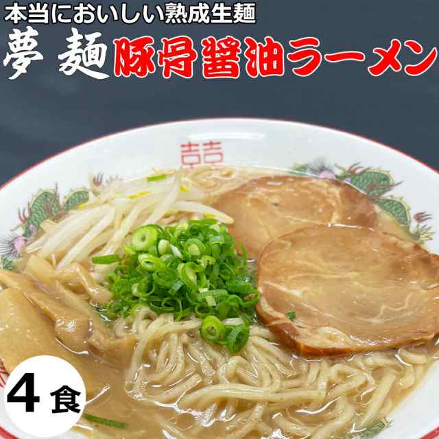 ラーメン 夢麺 生麺 ご当地ラーメン 広島ラーメン 豚骨醤油ラーメン とんこつしょうゆラーメン スープ 生ラーメン 4食セット 生ラーメン  の通販はau PAY マーケット ドリームリアライズ au PAY マーケット店 au PAY マーケット－通販サイト