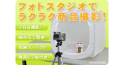 フォトスタジオ Lサイズ 写真撮影キット レフ板 専用バッグ付 オークション メルカリ フリマアプリ 撮影 ボックス ブース デジカメの通販はau Pay マーケット ドリームリアライズ