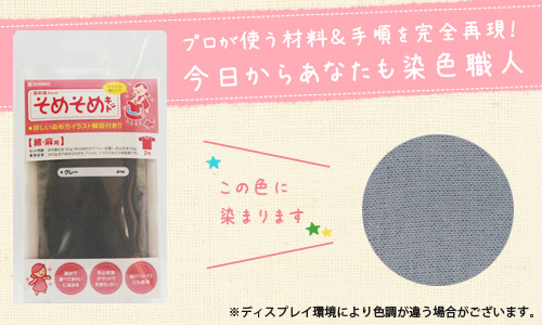 Tシャツや布などが染められる 綿麻用そめそめキット グレー 灰色の染料の通販はau Wowma ドリームリアライズ