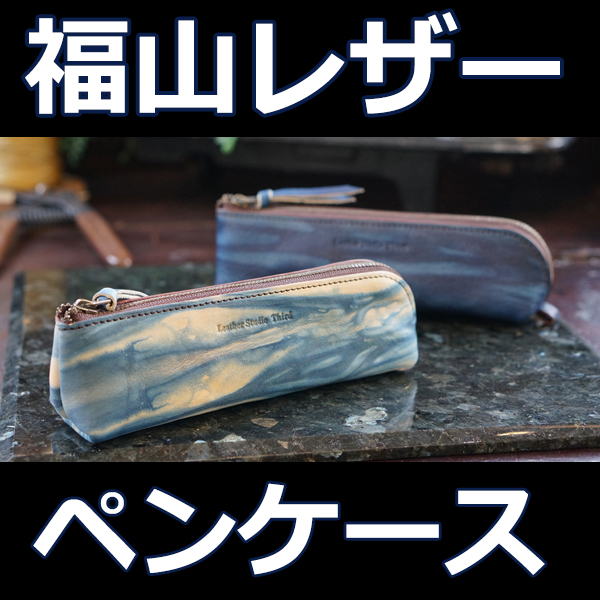福山レザー ペンケース ノンブル ペン入れ 筆箱 ふでばこ 男女兼用 メンズ レディース 紳士用 の通販は 6,224円