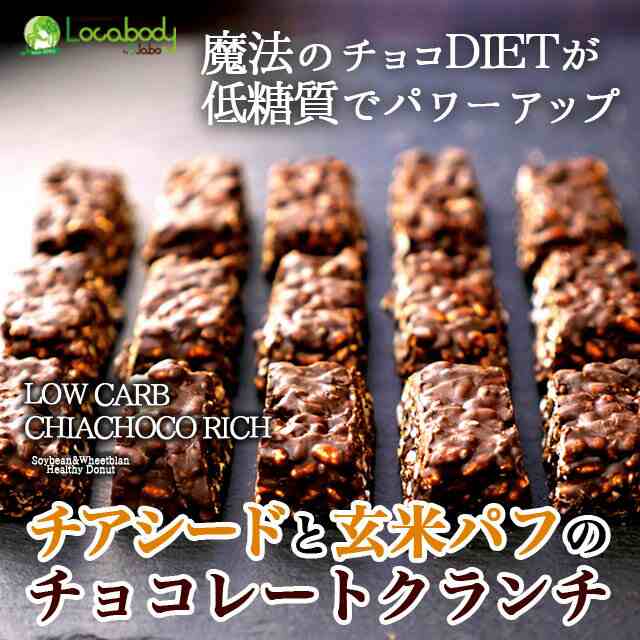 ダイエット食品 お菓子 置き換え 低糖質 スイーツ チアシード と玄米パフのローカーボ チョコクランチ 砂糖不使用 チョコレート 糖質制限の通販はau Pay マーケット ドリームリアライズ