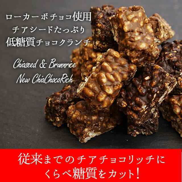 ダイエット食品 お菓子 置き換え 低糖質 スイーツ チアシード と玄米パフのローカーボ チョコクランチ 砂糖不使用 チョコレート 糖質制限の通販はau Pay マーケット ドリームリアライズ