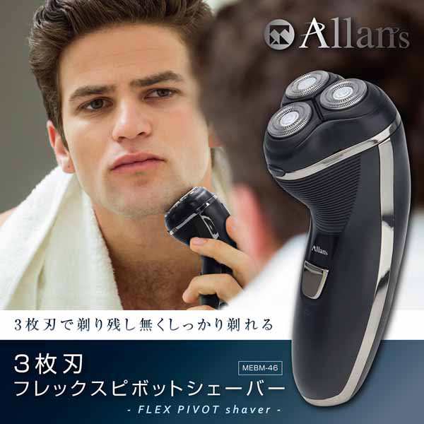 送料無料 独立3枚刃 電気シェーバー メンズ Allans フレックスピポッドシェーバー 充電式 トリマー刃 もみあげ トリミング 電動髭剃り ひの通販はau Pay マーケット ドリームリアライズ