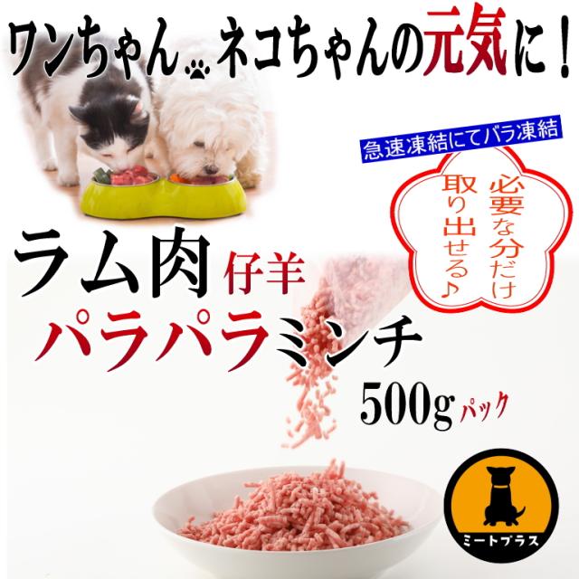 ラムミンチ 仔羊カタ肉パラパラミンチ ニュージーランド産 500g ラム肉 ラム ラムショルダー 犬 生肉の通販はau Pay マーケット ミートプラス